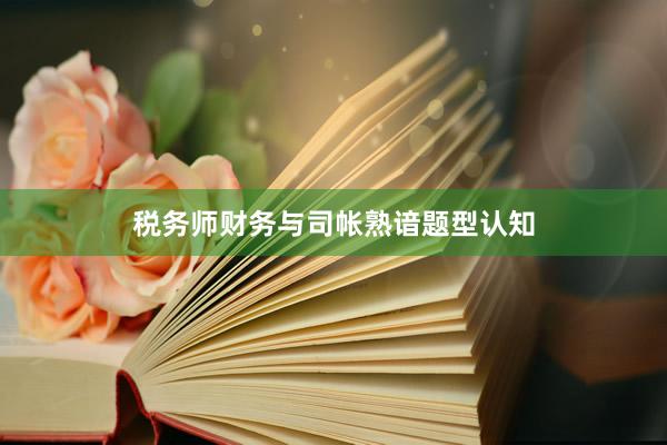 税务师财务与司帐熟谙题型认知
